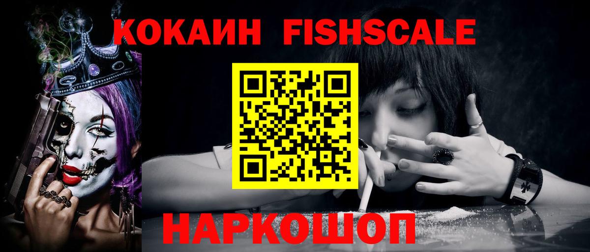 КОКАИН Fish Scale Артём